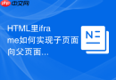html里iframe如何实现子页面向父页面发送键盘事件