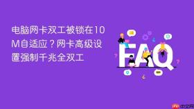 电脑网卡双工被锁在10M自适应？网卡高级设置强制千兆全双工