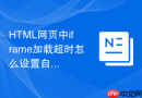 HTML网页中iframe加载超时怎么设置自动重新加载