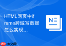 HTML网页中iframe跨域写数据怎么实现