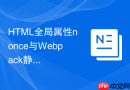 HTML全局属性nonce与Webpack静态资源打包的安全集成
