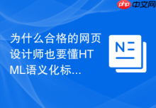 为什么合格的网页设计师也要懂HTML语义化标签