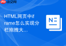 html网页中iframe怎么实现分栏拖拽大小效果