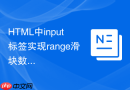 HTML中input标签实现range滑块数值实时显示的方法