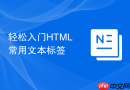 轻松入门HTML常用文本标签
