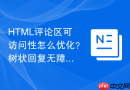 HTML评论区可访问性怎么优化？树状回复无障碍指南