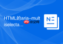 HTML的aria-multiselectable怎么配