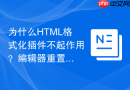 为什么HTML格式化插件不起作用？编辑器重置方法