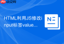 HTML利用JS修改input标签value值的方法