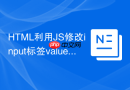 html利用js修改input标签value值的方法