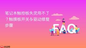 笔记本触控板失灵用不了？触摸板开关与驱动修复步骤