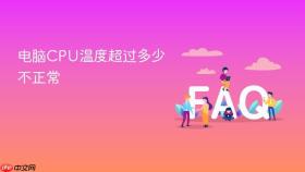 电脑cpu温度超过多少不正常