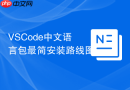 vscode中文语言包最简安装路线图