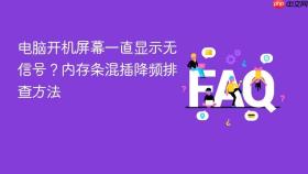 电脑开机屏幕一直显示无信号？内存条混插降频排查方法