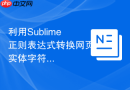 利用sublime正则表达式转换网页实体字符教程
