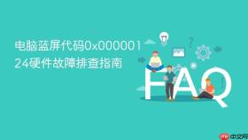 电脑蓝屏代码0x00000124硬件故障排查指南