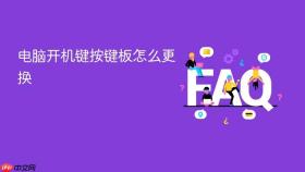 电脑开机键按键板怎么更换