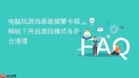 电脑玩游戏画面频繁卡顿掉帧？开启游戏模式与后台清理