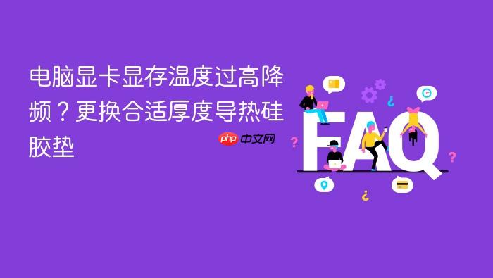 电脑显卡显存温度过高降频?更换合适厚度导热硅胶垫