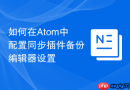 如何在Atom中配置同步插件备份编辑器设置