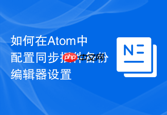 如何在atom中配置同步插件备份编辑器设置