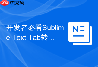 开发者必看sublime text tab转空格操作手册