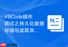 VSCode插件调试之持久化数据存储与读取异常定位