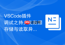 vscode插件调试之持久化数据存储与读取异常定位