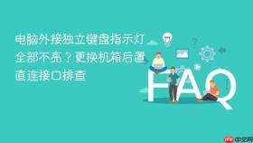 电脑外接独立键盘指示灯全部不亮?更换机箱后置直连接口排查