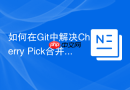 如何在git中解决cherry pick合并冲突