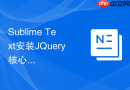Sublime Text安装JQuery核心函数代码高亮补全插件