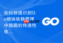 如何快速识别Go模块依赖管理中隐藏的传递性依赖风险