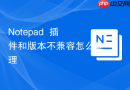 Notepad++插件和版本不兼容怎么处理