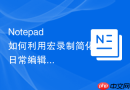 Notepad++如何利用宏录制简化日常编辑工作