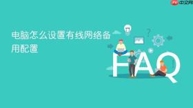 电脑怎么设置有线网络备用配置
