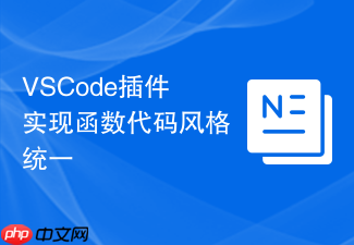 vscode插件实现函数代码风格统一