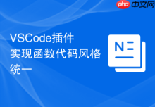 VSCode插件实现函数代码风格统一