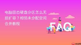 电脑固态硬盘分区怎么无损扩容？相邻未分配空间合并教程