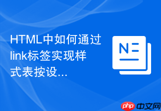 html中如何通过link标签实现样式表按设备方向加载