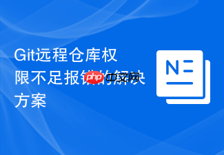 git远程仓库权限不足报错的解决方案