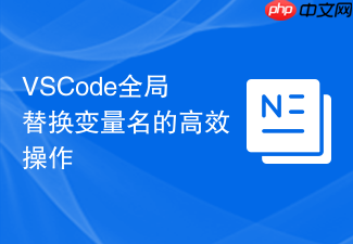 vscode全局替换变量名的高效操作