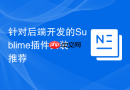 针对后端开发的Sublime插件安装推荐