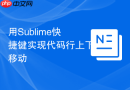 用Sublime快捷键实现代码行上下移动