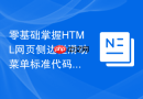 零基础掌握HTML网页侧边栏滑动菜单标准代码