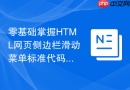 零基础掌握html网页侧边栏滑动菜单标准代码