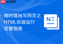 随时随地写网页之html在线运行完整指南
