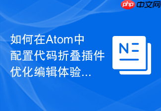 如何在atom中配置代码折叠插件优化编辑体验