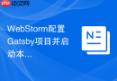 WebStorm配置Gatsby项目并启动本地预览步骤