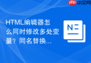 HTML编辑器怎么同时修改多处变量？同名替换操作步骤