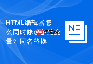 html编辑器怎么同时修改多处变量?同名替换操作步骤